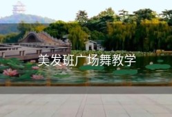 美发班广场舞教学