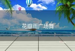 花瓣雨广场舞