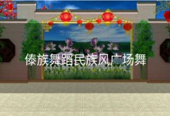 傣族舞蹈民族风广场舞