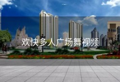 欢快多人广场舞视频