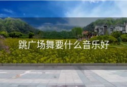 跳广场舞要什么音乐好