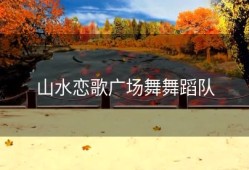 山水恋歌广场舞舞蹈队