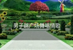 男子跳广场舞唱情歌