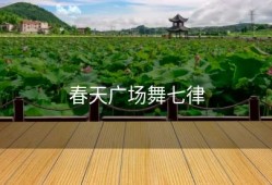 春天广场舞七律