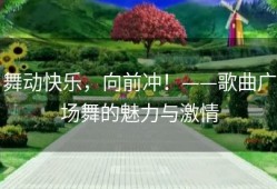舞动快乐，向前冲！——歌曲广场舞的魅力与激情
