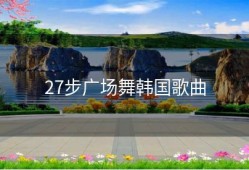 27步广场舞韩国歌曲