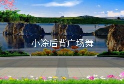 小涂后背广场舞