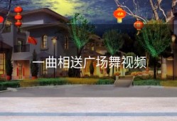 一曲相送广场舞视频