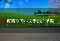 疫情期间小夫妻跳广场舞