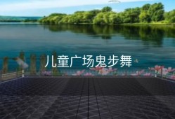 儿童广场鬼步舞