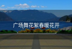 广场舞花絮春暖花开