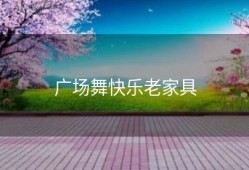 广场舞快乐老家具
