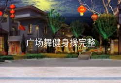 广场舞健身操完整