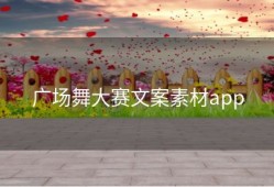 广场舞大赛文案素材app