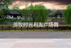 游牧时光利友广场舞