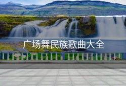 广场舞民族歌曲大全