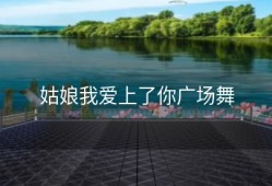 姑娘我爱上了你广场舞