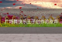 广场舞快乐王子创作的原声