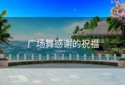 广场舞感谢的祝福