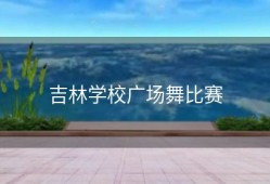 吉林学校广场舞比赛