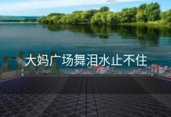 大妈广场舞泪水止不住