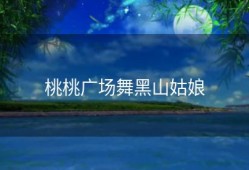 桃桃广场舞黑山姑娘