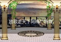 放歌走天下阿梅广场舞