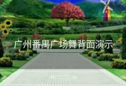 广州番禺广场舞背面演示