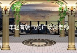 年轻有朝气的广场舞老师