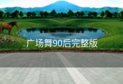 广场舞90后完整版