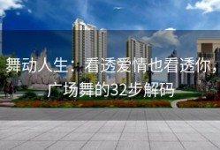 舞动人生：看透爱情也看透你，广场舞的32步解码