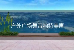 户外广场舞音响特美声