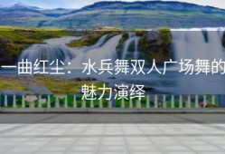 一曲红尘：水兵舞双人广场舞的魅力演绎