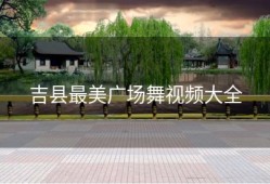 吉县最美广场舞视频大全