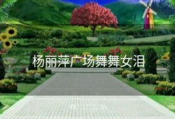 杨丽萍广场舞舞女泪