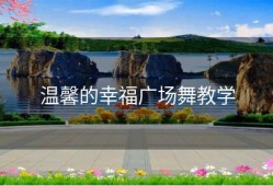 温馨的幸福广场舞教学