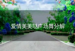 爱情美美哒广场舞分解