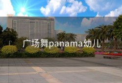 广场舞panama幼儿