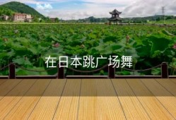 在日本跳广场舞