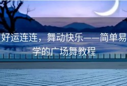 好运连连，舞动快乐——简单易学的广场舞教程