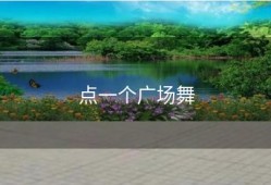 点一个广场舞