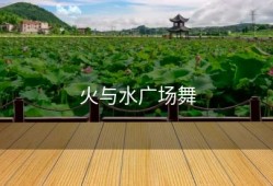 火与水广场舞