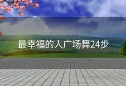 最幸福的人广场舞24步