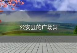 公安县的广场舞