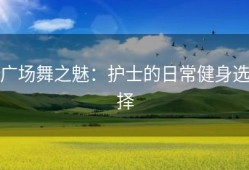 广场舞之魅：护士的日常健身选择