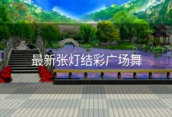最新张灯结彩广场舞