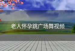 老人怀孕跳广场舞视频