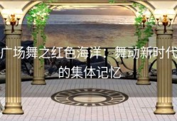 广场舞之红色海洋：舞动新时代的集体记忆