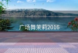 广场舞茉莉2016