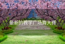 最新的教学广场舞大赛
